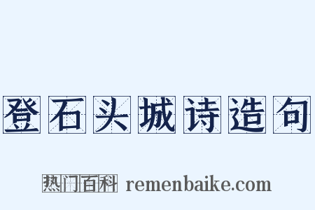 登石头城诗造句是什么意思的图片